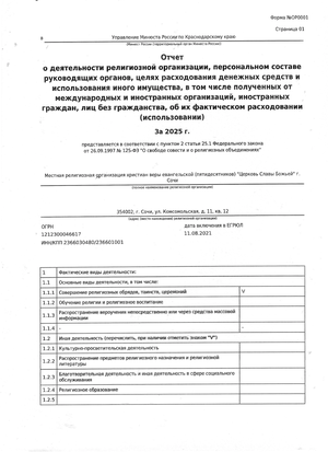 Страница 1 отчёта религиозной организации за 2025 год